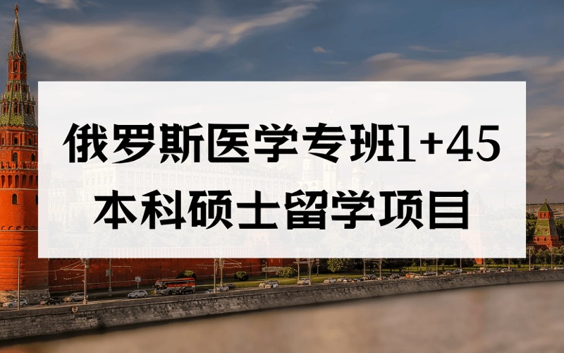 成都俄羅斯醫(yī)學(xué)專班1+45本科碩士留學(xué)申請(qǐng)服務(wù)項(xiàng)目