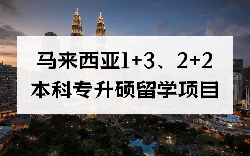 成都馬來西亞1+3、2+2本科專升碩留學(xué)申請(qǐng)服務(wù)項(xiàng)目