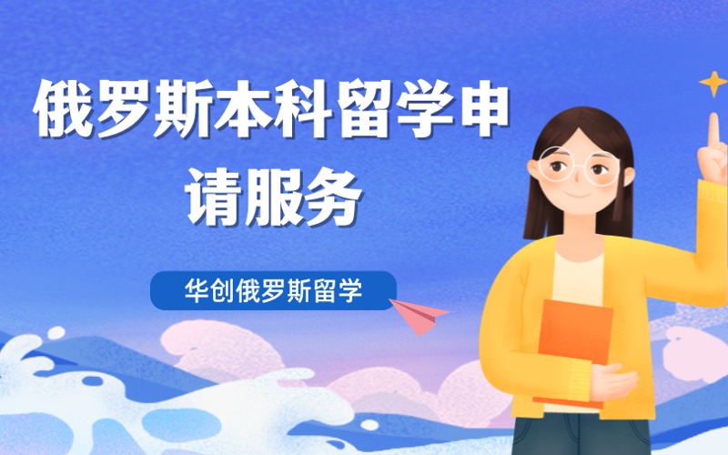 西安俄羅斯本碩博留學申請服務