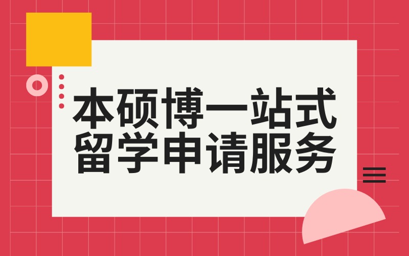 香港本科/碩士/博士一站式留學申請服務