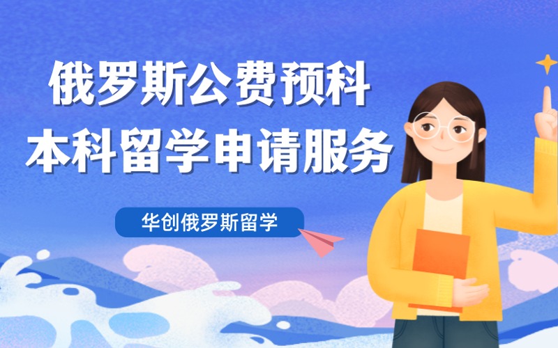 西安俄羅斯公費留學申請服務