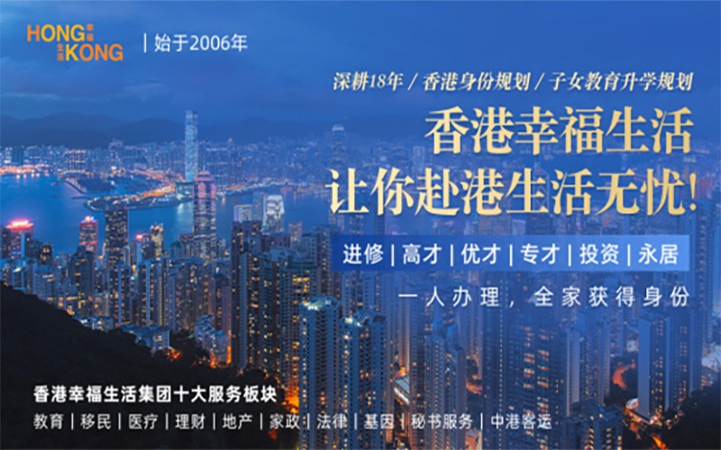 香港移民/身份規(guī)劃服務項目