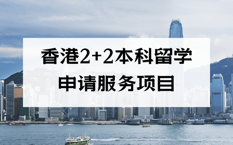 成都香港2+2本科留學(xué)申請(qǐng)服務(wù)項(xiàng)目