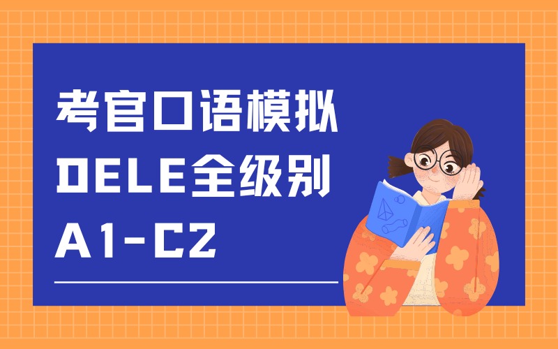 深圳西班牙語主考人模擬DELE全級別A1-C2培訓(xùn)班