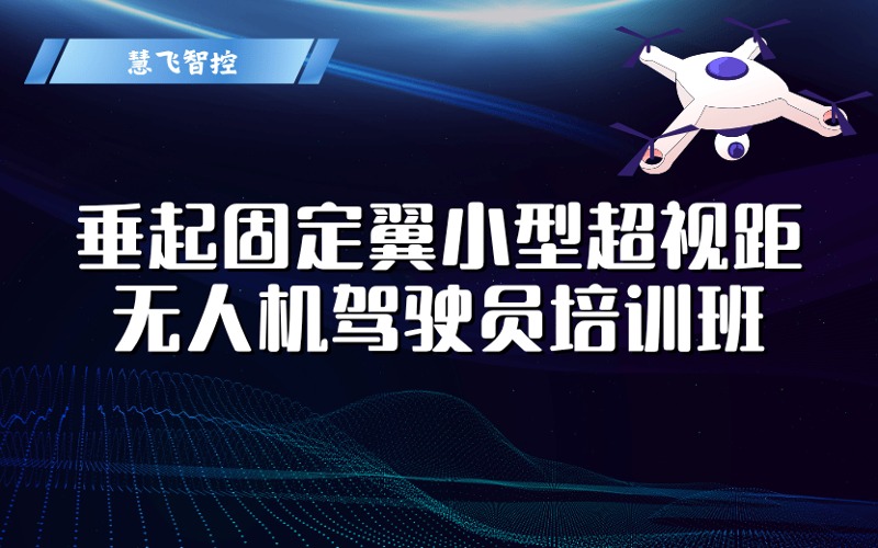 CAAC垂起固定翼小型超視距無人機駕駛員考證培訓班