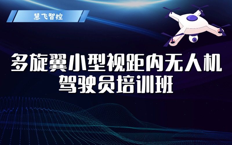 CAAC多旋翼小型視距內(nèi)無人機駕駛員專業(yè)考證培訓班