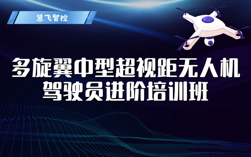 CAAC多旋翼中型超視距無(wú)人機(jī)駕駛員執(zhí)照進(jìn)階培訓(xùn)班