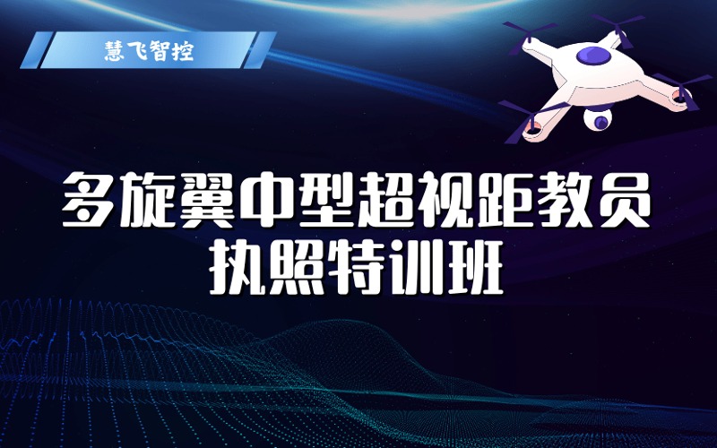 CAAC多旋翼中型超視距教員執(zhí)照特訓(xùn)班