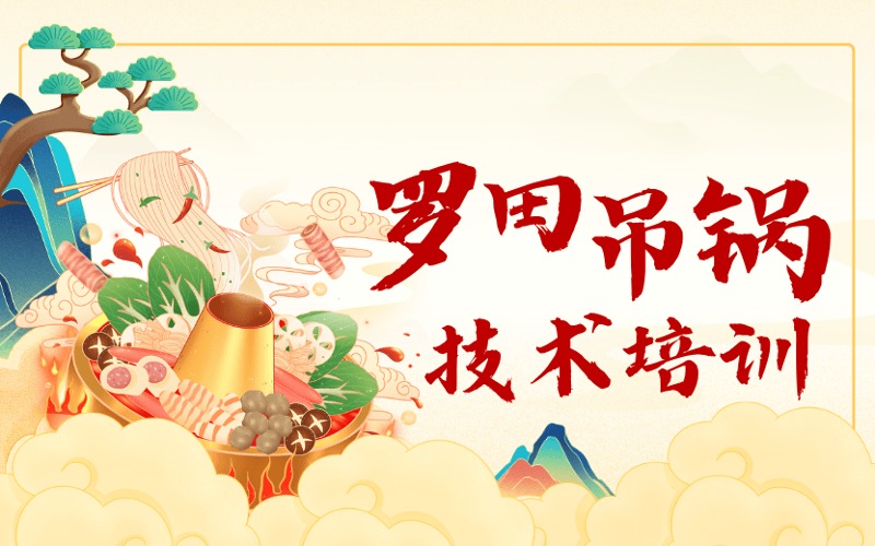零基礎(chǔ)羅田吊鍋技術(shù)培訓(xùn)課