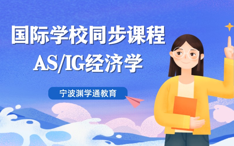 寧波AS/IG國際課程經(jīng)濟學(xué)培訓(xùn)班