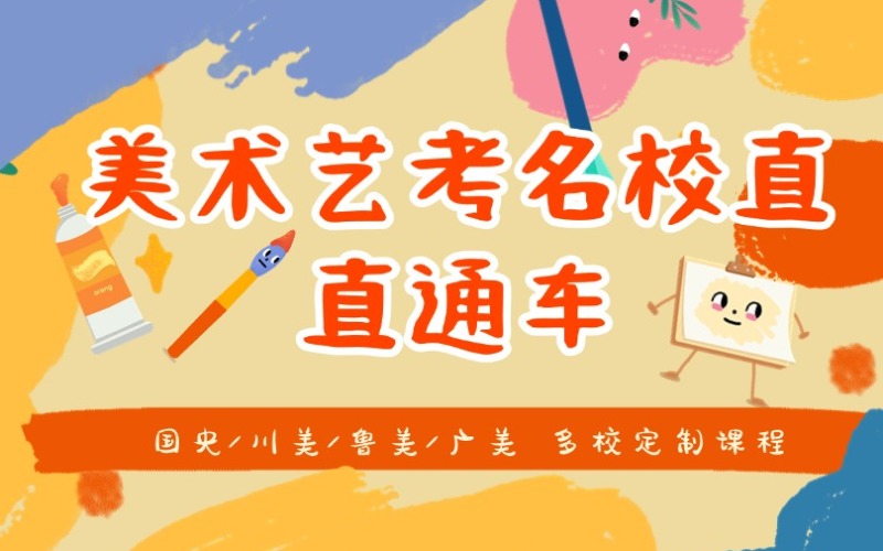 杭州美術(shù)藝考川魯雙校設(shè)計(jì)精品網(wǎng)課