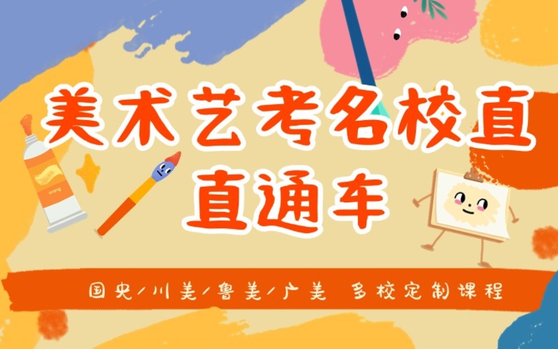 杭州美術(shù)藝考國(guó)央備考專攻培訓(xùn)?