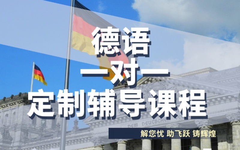 成都德語(yǔ)一對(duì)一定制輔導(dǎo)課程
