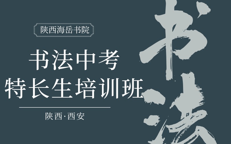 西安書法中考特長生培訓(xùn)班