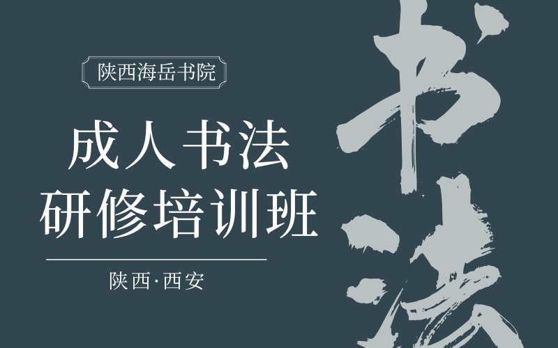 西安成人書法研修培訓(xùn)班
