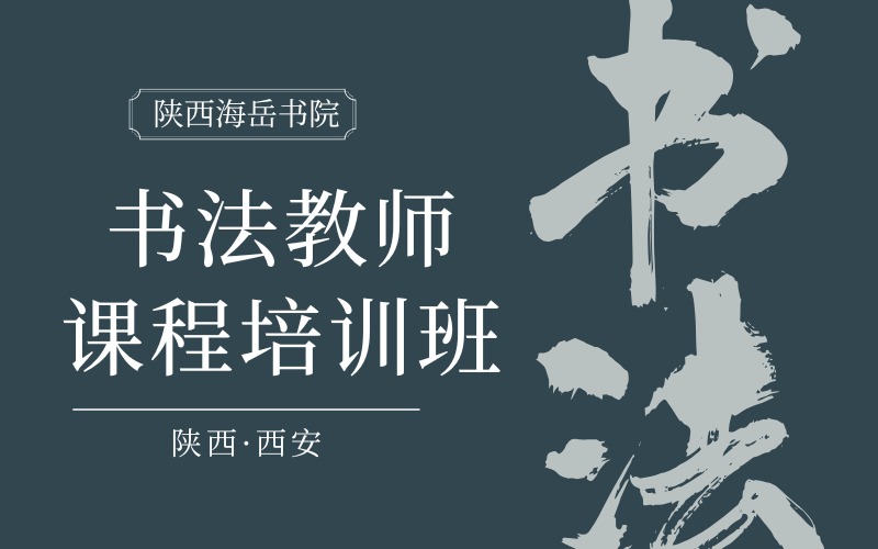 西安書法教師課程培訓(xùn)班