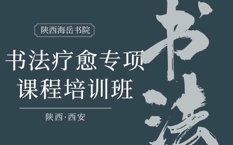 西安書法療愈專項課程培訓(xùn)班