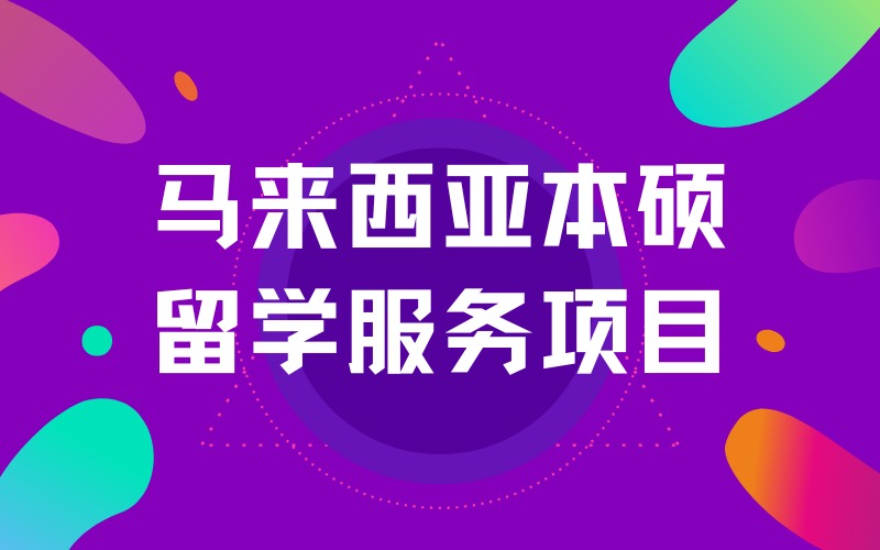 成都馬來西亞本碩留學服務項目