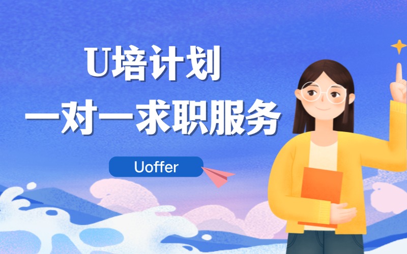 北美工作求職U培計(jì)劃一對(duì)一服務(wù)