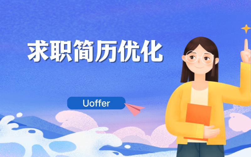 上海工作求職簡歷優(yōu)化服務(wù)