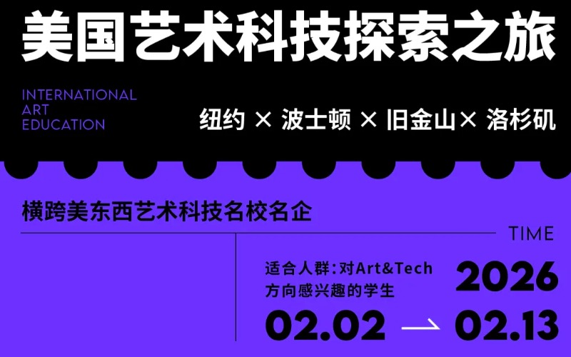 2026寒假美國藝術(shù)科技知名名企研學(xué)培訓(xùn)班