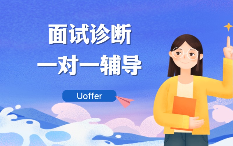 上海工作求職面試診斷一對(duì)一輔導(dǎo)