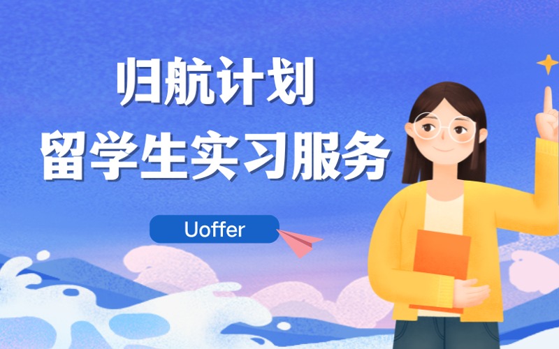 上海歸航計(jì)劃留學(xué)生工作實(shí)習(xí)服務(wù)