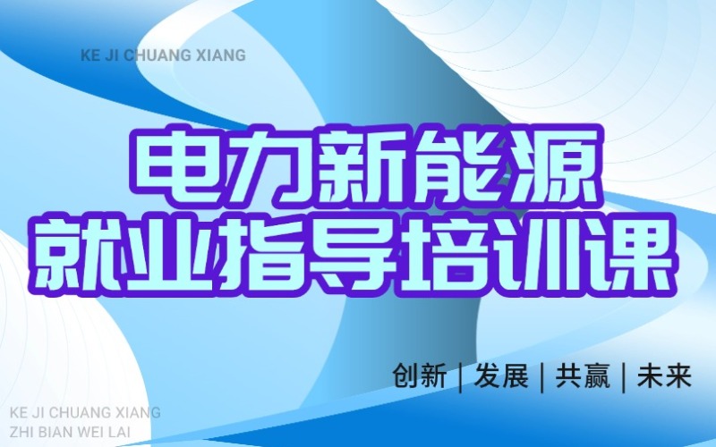 沈陽電力新能源就業(yè)指導(dǎo)培訓(xùn)課