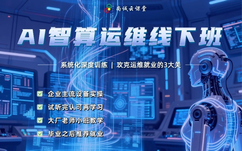 武漢AI智算運(yùn)維線下培訓(xùn)班