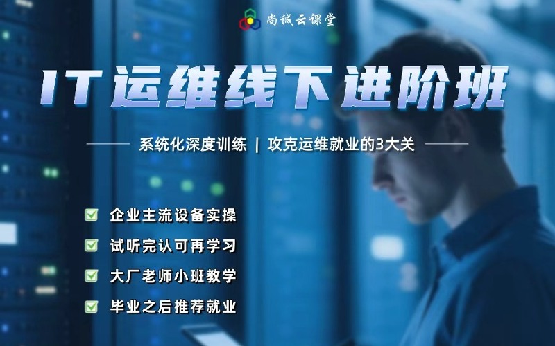 武漢IT運(yùn)維線下進(jìn)階培訓(xùn)班