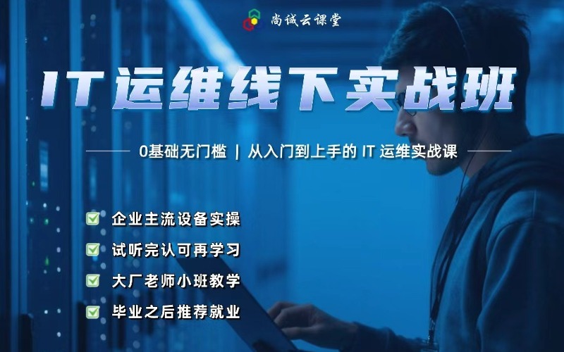 武漢IT運(yùn)維線下實(shí)戰(zhàn)培訓(xùn)班