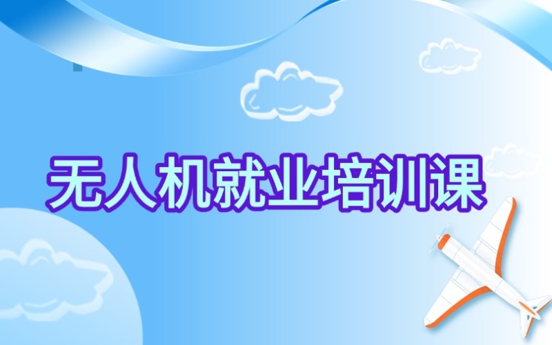 沈陽無人機就業(yè)培訓(xùn)課