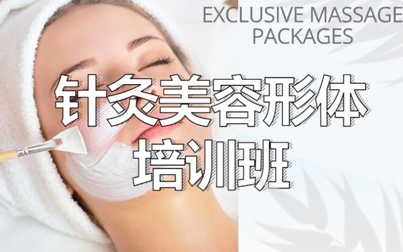 廣州針灸美容形體培訓(xùn)班