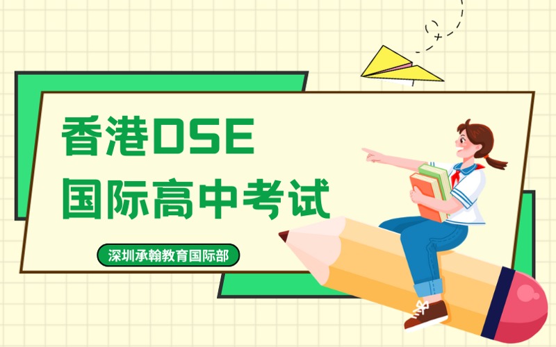 深圳HKDSE國(guó)際高中招生簡(jiǎn)章