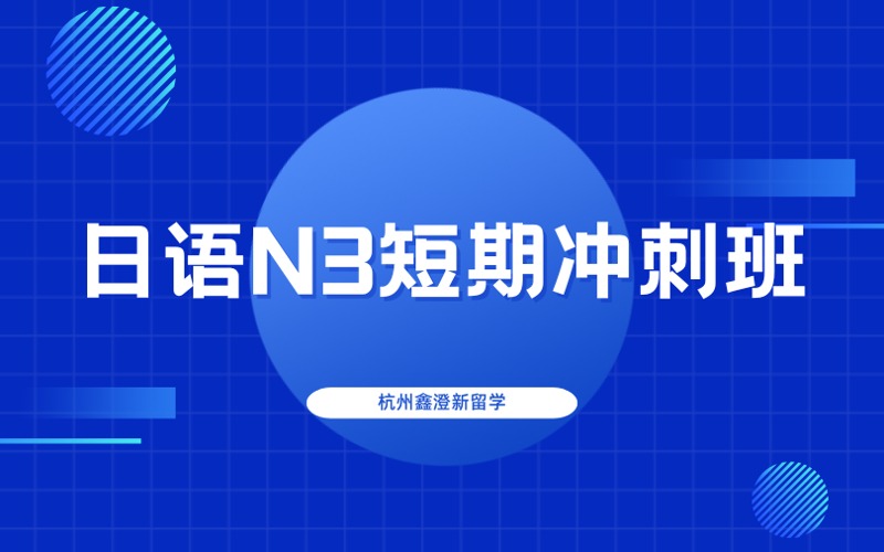 杭州日語N3短期沖刺班