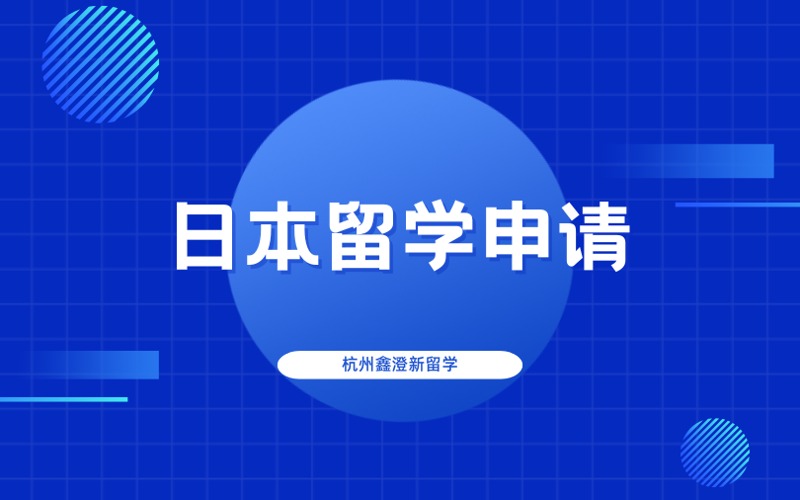 杭州日本留學申請一對一咨詢