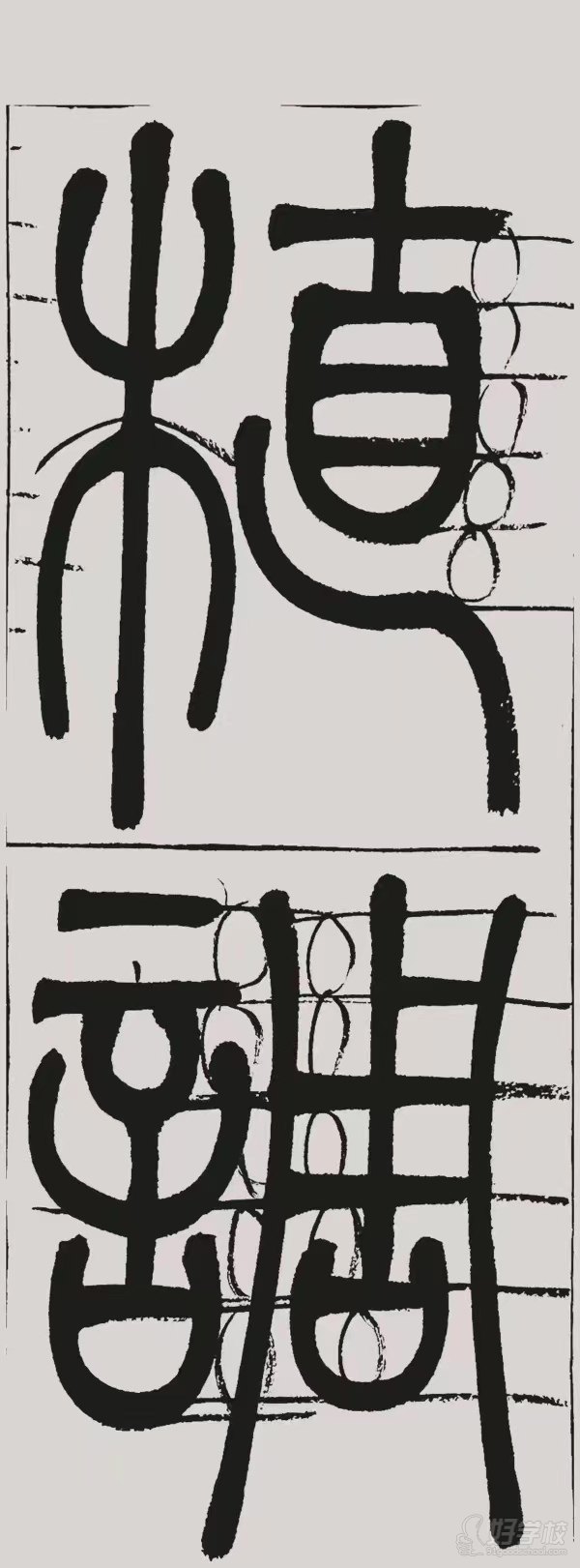 铁线篆示范
