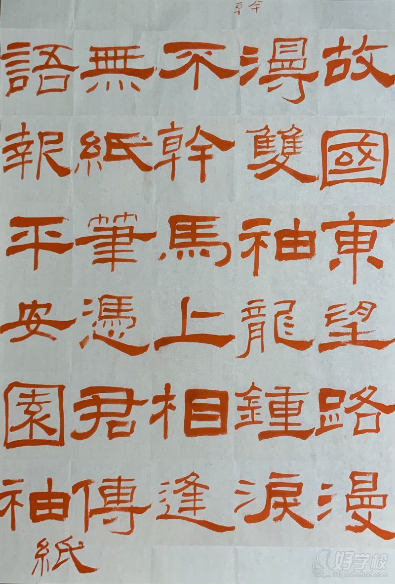 隶书创作示范
