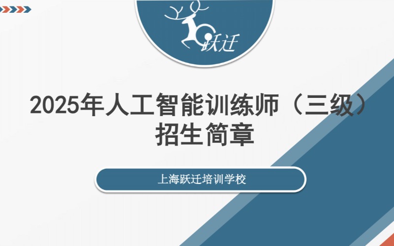 上海人工智能三級(jí)訓(xùn)練師培訓(xùn)班
