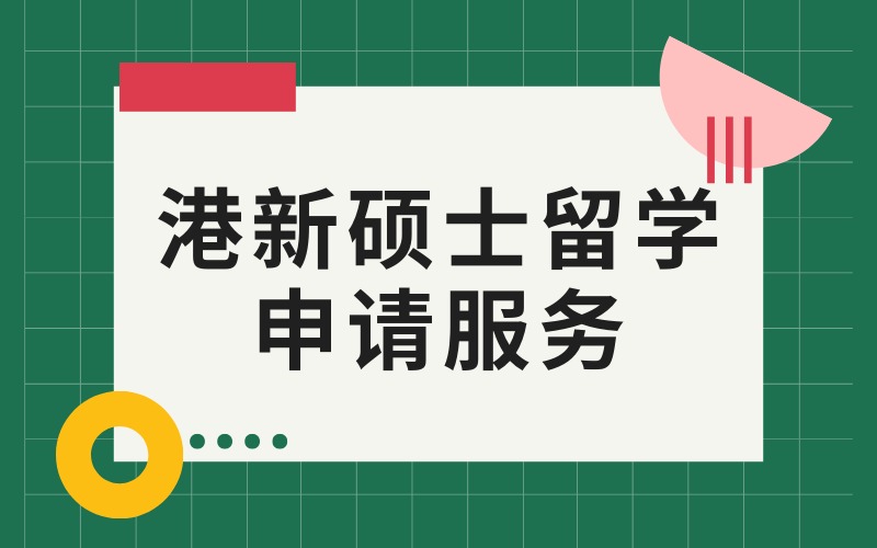 合肥港新碩士留學(xué)申請(qǐng)服務(wù)