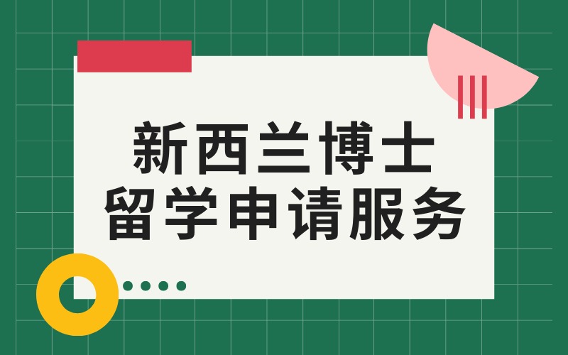 合肥新西蘭博士留學(xué)申請(qǐng)服務(wù)