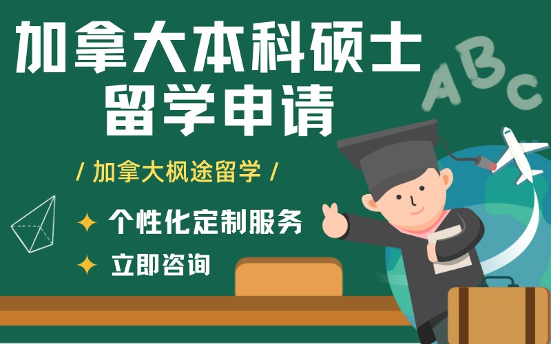 加拿大本科碩士留學(xué)申請(qǐng)線上服務(wù)