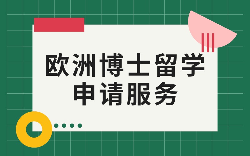 合肥歐洲博士留學(xué)申請(qǐng)服務(wù)