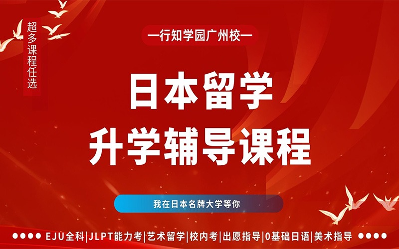 廣州日本留學(xué)升學(xué)輔導(dǎo)項(xiàng)目