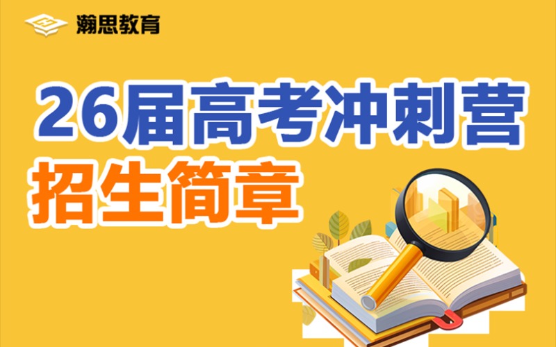 長沙高考復讀沖刺營招生簡章