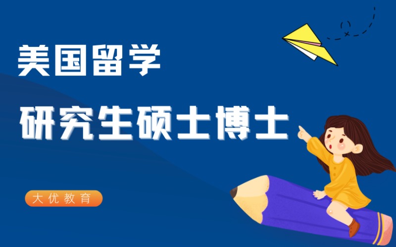 美國研究生碩士博士留學(xué)申請(qǐng)服務(wù)