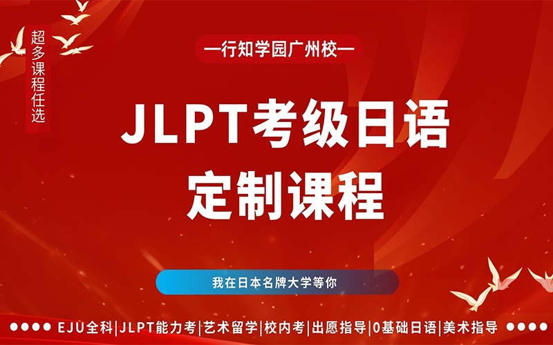 廣州日語JLPT考級培訓(xùn)班