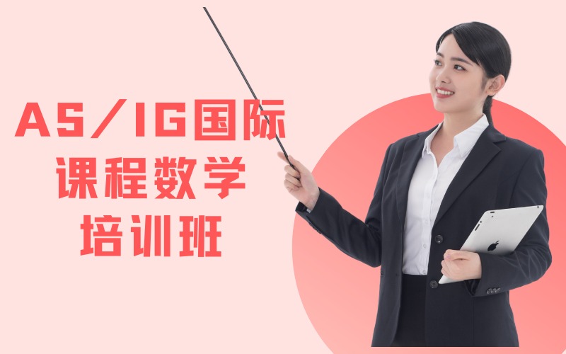 寧波AS/IG國際課程數(shù)學(xué)培訓(xùn)班
