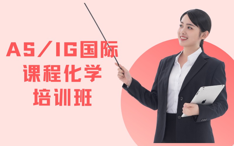 寧波AS/IG國際課程化學(xué)培訓(xùn)班