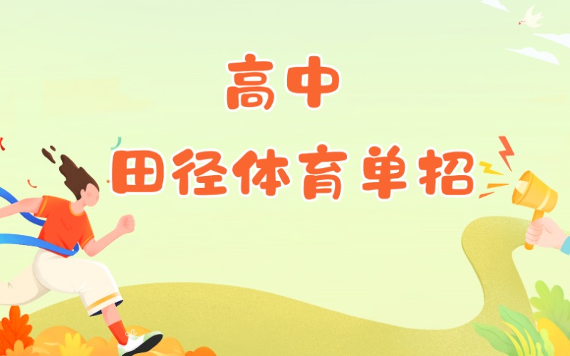天津高中田徑體育單招特訓(xùn)班